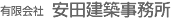 有限会社 安田建築事務所